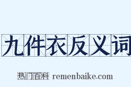 九件衣反义词是什么意思的图片